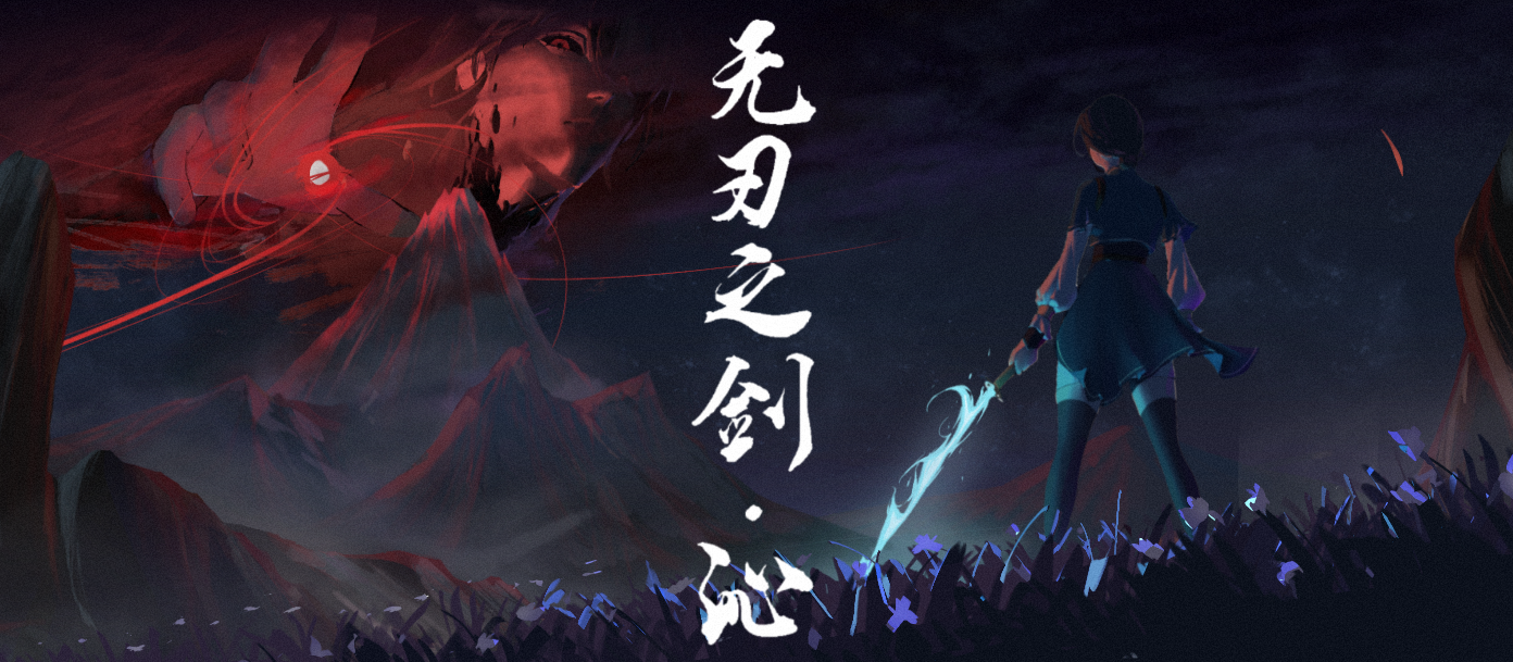 《无刃之剑：沁》游戏封面